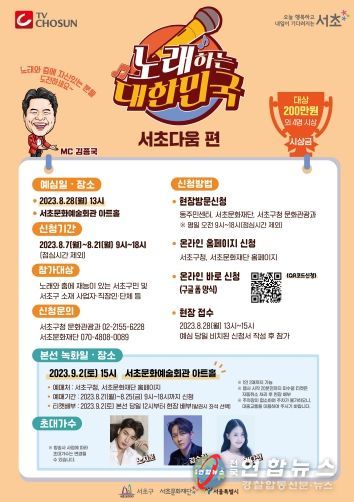 노래하는 대한민국(서초다움편) 홍보 포스터