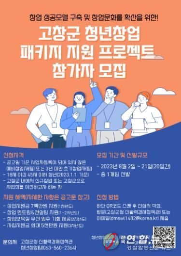 고창군 ‘청년창업 패키지 지원 프로젝트’ 참가자 모집