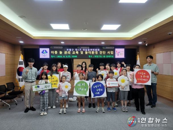 부평구 아동참여위원회