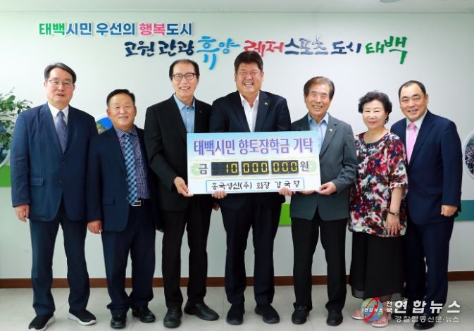 강국창 동국성신(주) 회장, 태백시 향토 장학금 기탁
