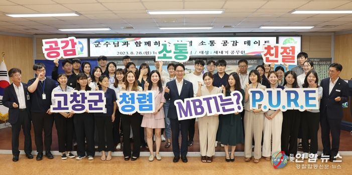 심덕섭 고창군수, MZ직원과 함께 청렴 소통 공감 데이트