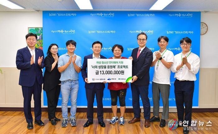 여수시 해산동에 소재한 (주)청원시공)이 최근 관내 저소득 여성청소년의 건강한 성장을 응원코자 핑크박스 65개를 후원했다.