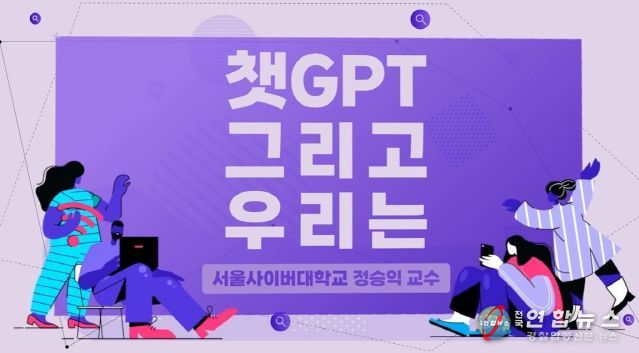 금천구에서 제작한 학습 영상 ‘챗GPT 그리고 우리는’