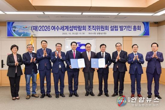 여수시, (재)2026여수세계섬박람회 조직위 설립 발기인 총회 개최