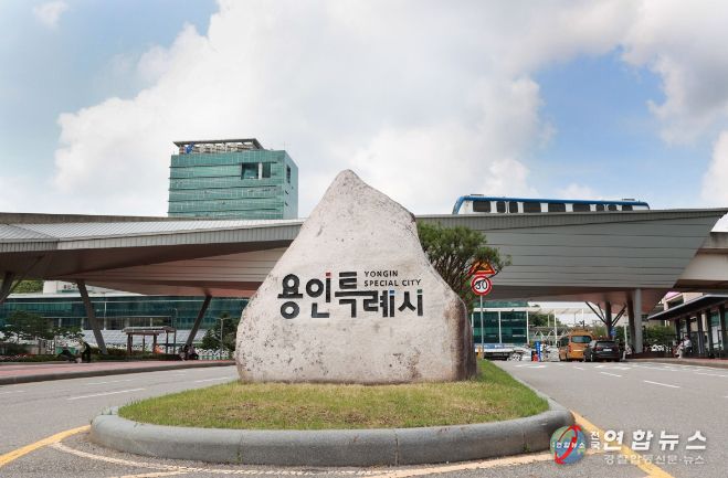 용인특례시 청사