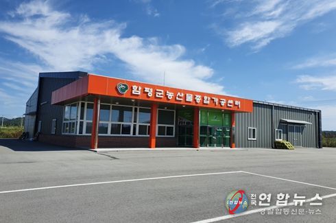 농산물종합가공센터 모습