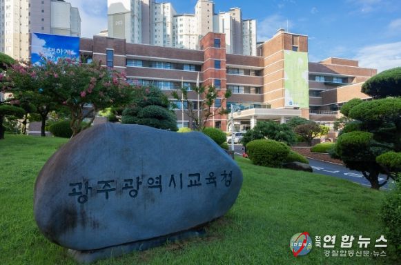 광주광역시교육청