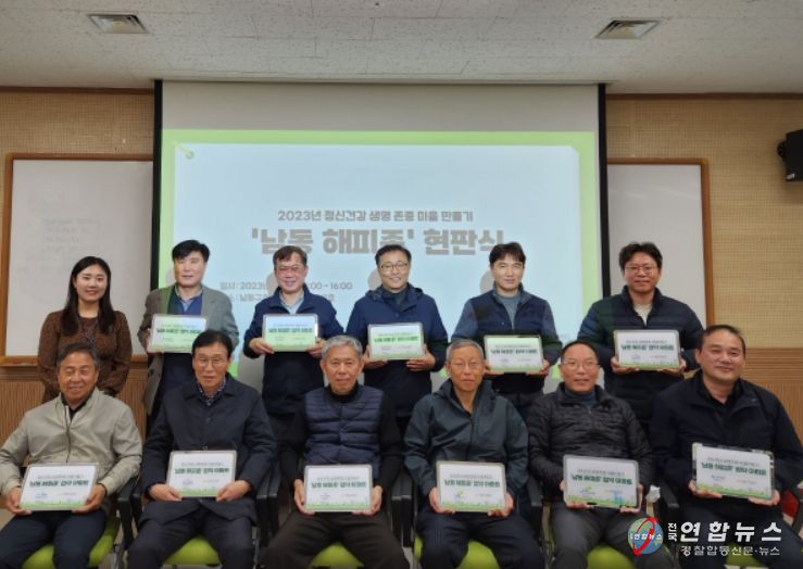 정신건강 생명존중 마을 만들기 ‘남동해피존’평가회