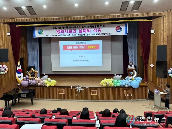 대구동부교육지원청, Wee클래스 업무담당자 대상 ‘영화치료의 실제와 적용’연수 운영