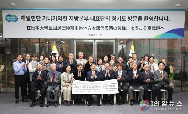 16일 오후 도담소에서 김동연 경기도지사 및 이순재 재일민단 가나가와현 지방본부 단장 등 약30여명이 기념촬영을 하고 있다.