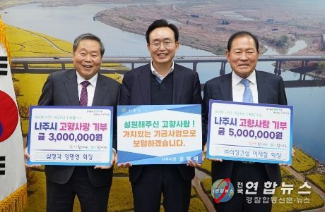 : 삼청각 양명영 회장(왼쪽)과 ㈜석창건설 이재철 회장이 나주시에 고향사랑기부금 각 300만 원과 500만 원을 기탁했다.