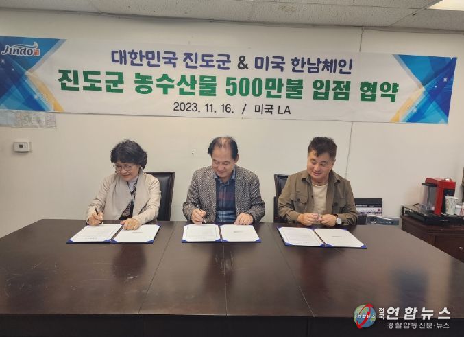 진도군, 미국 시장에 농수산식품 500만 달러 수출 업무협약 체결