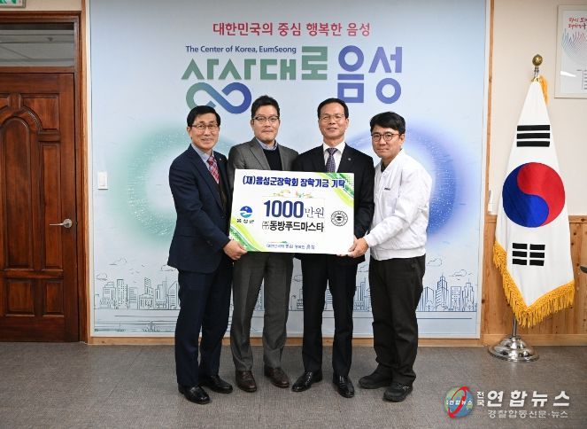 동방푸드마스타, (재)음성군장학회 장학금 1천만원 기탁