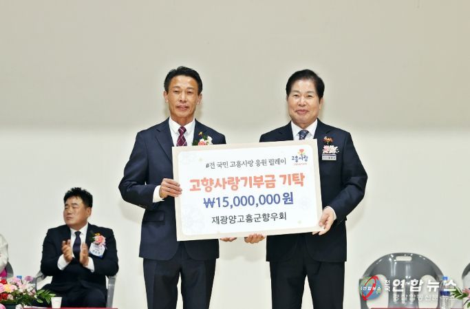 재광양고흥군향우회 고향사랑기부금 1천 5백만 원 기탁