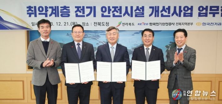 취약계층 전기 안전시설 개선사업 업무협약 체결