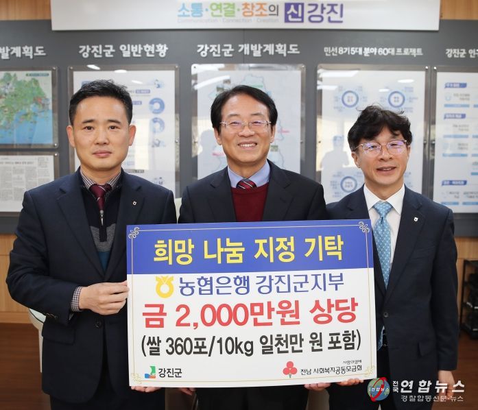 농협은행 강진군지부가 27일 강진군에 희망나눔으로 현금과 쌀 360포를 기탁했다.