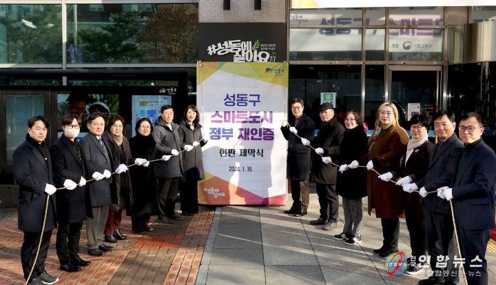 성동구가 국토교통부로부터 스마트도시 재인증을 받아 지난 16일 현판식을 개최했다