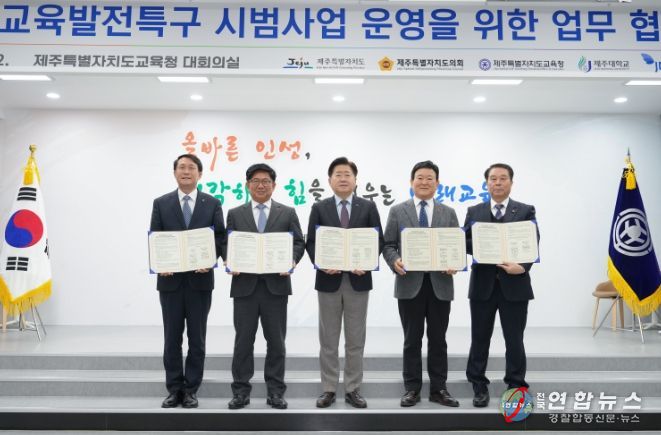 제주도·도의회·도교육청·제주대·JDC, 제주 교육발전특구 업무협약 체결