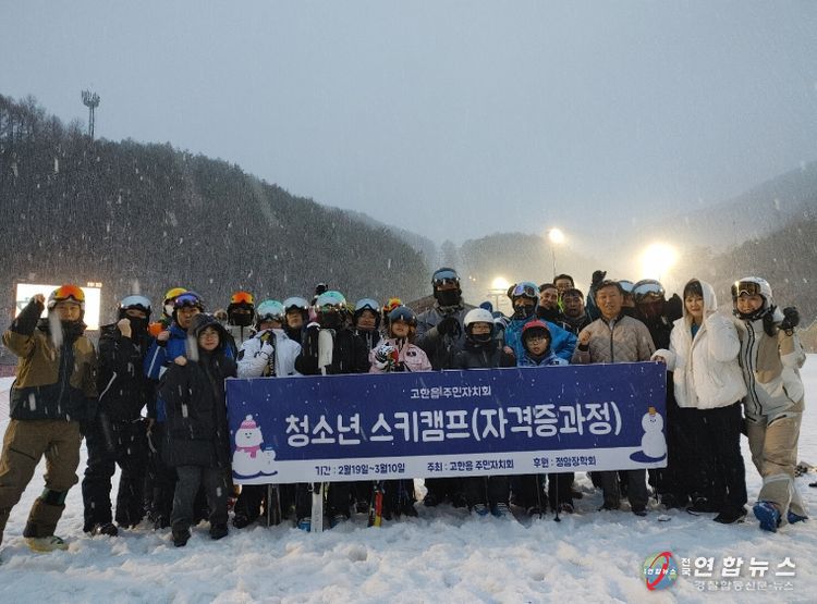 정선군 고한읍 주민자치회, 지역맞춤형 일자리를 위한 스키캠프 개강