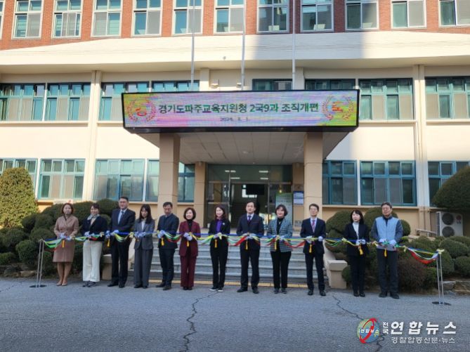 파주교육지원청, 2024년 3월 1일부터 조직확대 개편