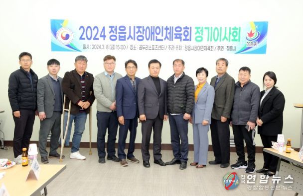 정읍시, 2024년 장애인체육회 정기이사회 개최