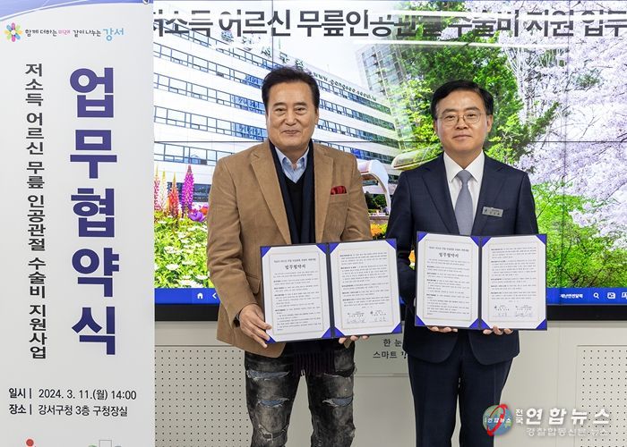 진교훈 서울 강서구청장(오른쪽)이 11일 오후 2시 구청장실에서 열린 ‘저소득 어르신 무릎 인공관절 수술비 지원을 위한 업무협약식’에서 김성환 노인의료나눔재단 이사장과 협약을 체결하고 기념촬영을 하고 있다.