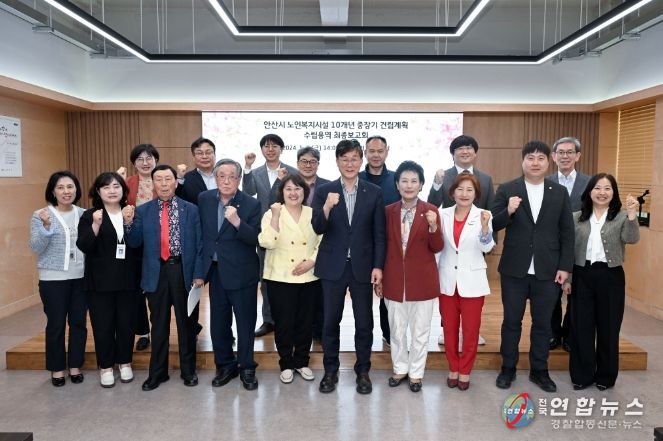 안산시, 초고령화 시대 노인복지시설 건립 합리적 기준 마련해 미래 설계한다