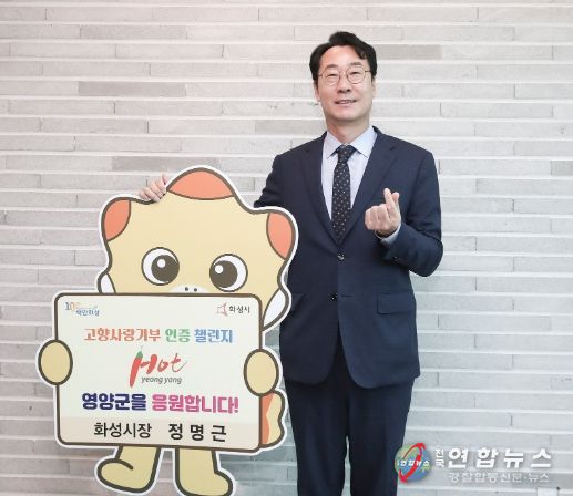 정명근 화성시장‘고향사랑 기부 인증 챌린지’ 동참