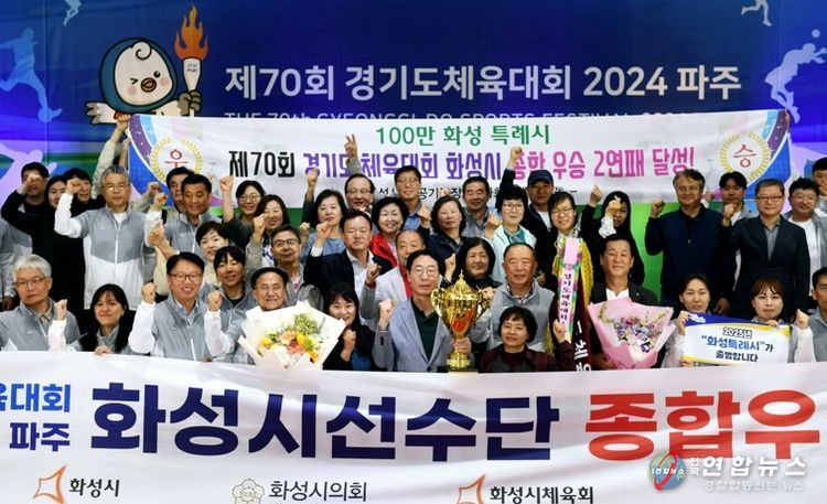 ‘도내 최강’ 화성시 도민체전 2년 연속 종합우승