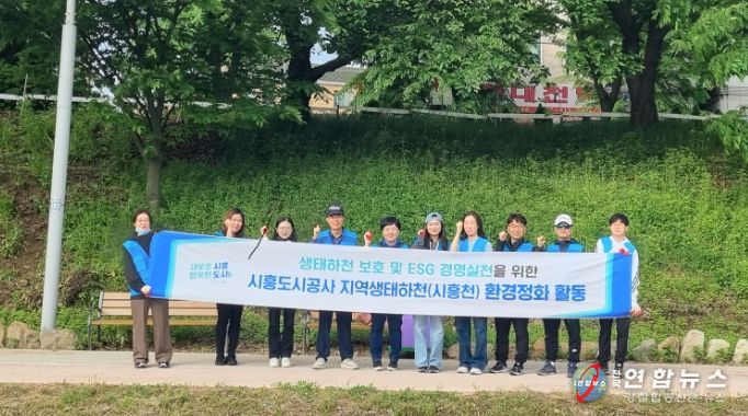 시흥도시공사, 시흥천변 환경정화 활동 실시