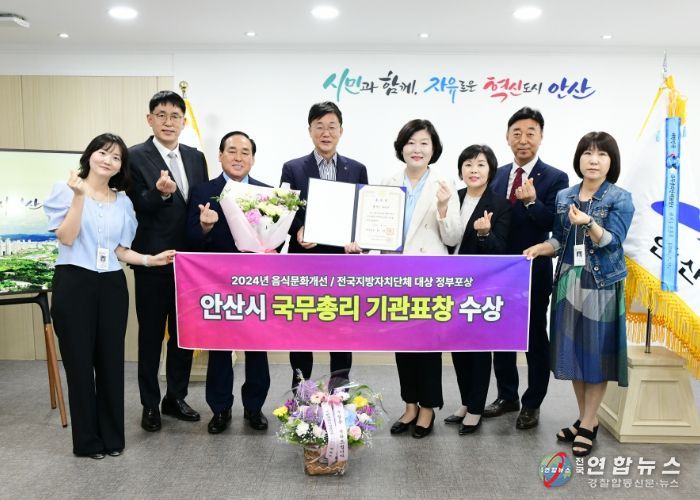 안산시, 음식문화개선 우수기관 선정… 국무총리 표창 수상