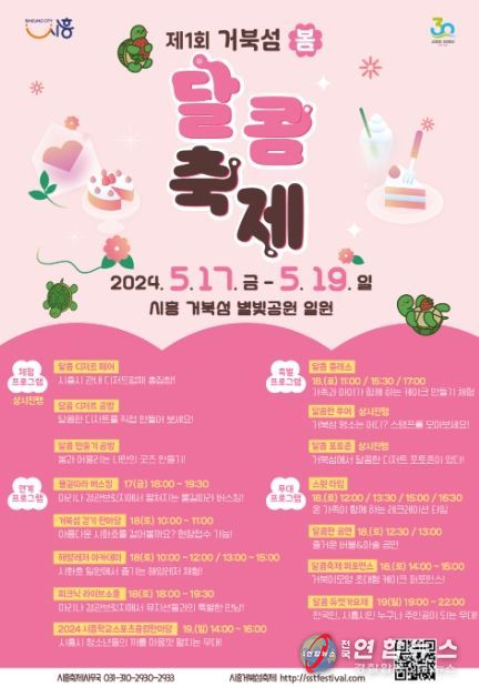 제1회 거북섬 봄 달콤축제 포스터