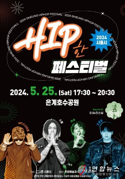 2024 시흥시 힙한페스티벌 공연 포스터