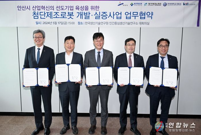 안산시, 첨단 제조 로봇 개발·실증 지원체계 구축해 산업계혁신 도모