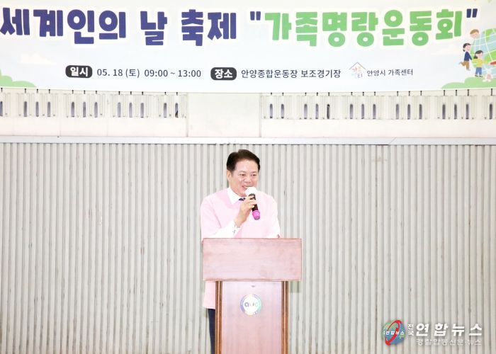 최대호 안양시장이 지난 18일 다문화 및 비다문화가족을 대상으로 열린 가족명랑운동회에서 인사말을 하고 있다