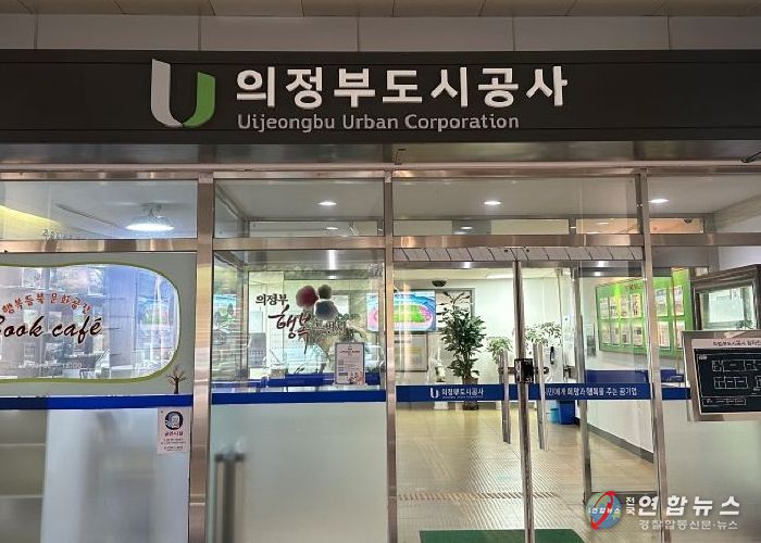 의정부도시공사