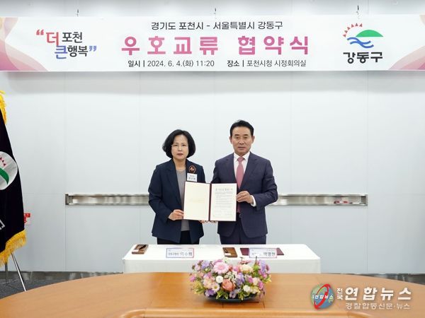 강동구, 포천시와 우호 교류 협약 체결