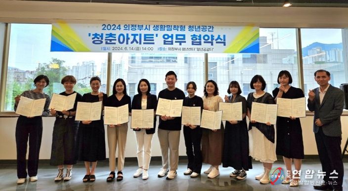 의정부시, 생활밀착형 청년공간 청춘아지트 업무협약