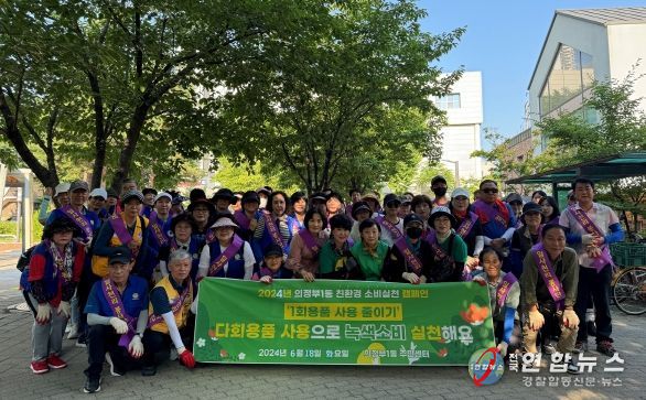 의정부시 의정부1동, 친환경 제품 사용 캠페인 실시