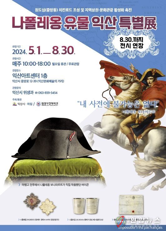 '나폴레옹 유물 익산 특별전
