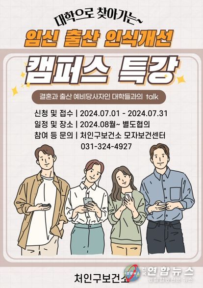 용인특례시 보건소의 '임신·출산 인식개선 캠퍼스 특강' 홍보물