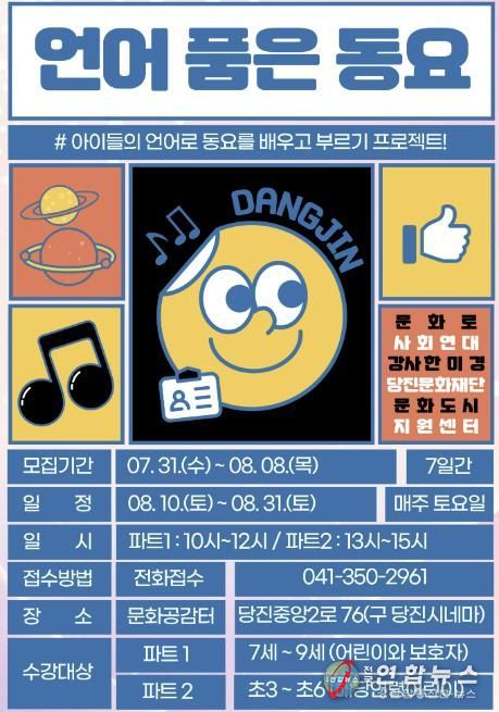 당진문화재단, 2024 문화로 사회연대 첫 사업 ‘언어 품은 동요’ 추진