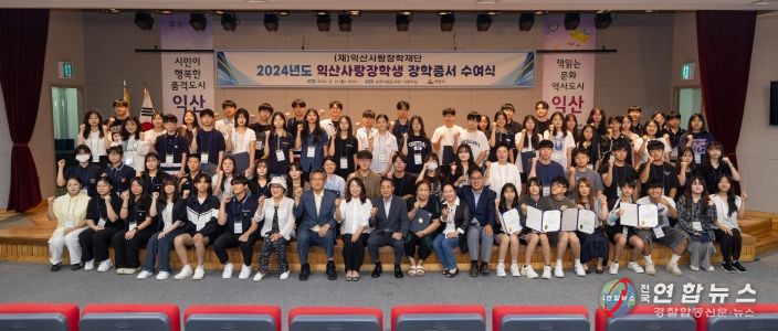 (재)익산사랑장학재단, 지역인재 장학생 276명 선발