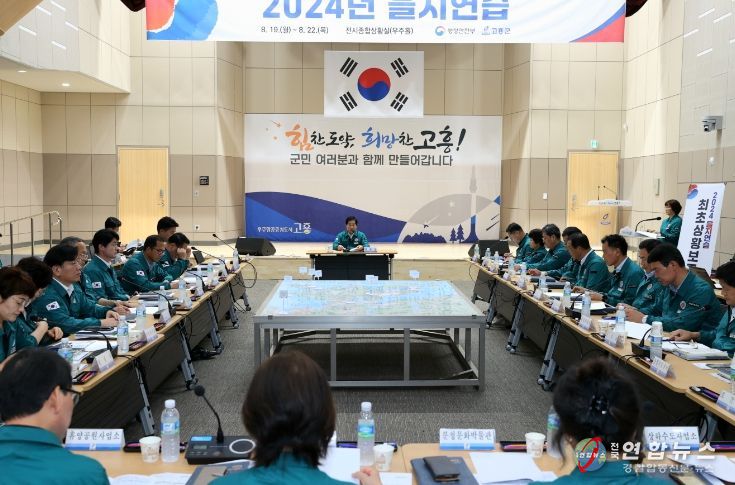 고흥군, 2024년 을지연습 최초상황보고회 개최
