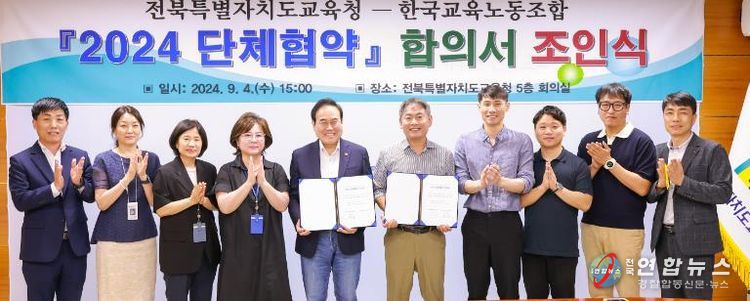 전북특별자치도교육청-한국교육노동조합 2024 단체협약 합의서 조인