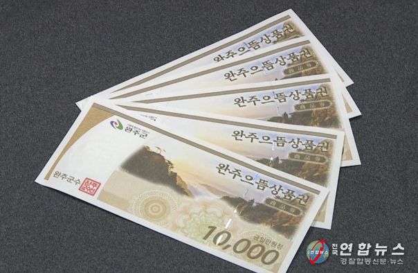 완주사랑상품권 9일부터 추가 캐시백 10%+10%