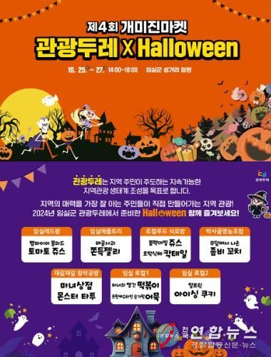 임실군,“개미지게 놀아보자”…‘2024 개미진마켓×할로윈’