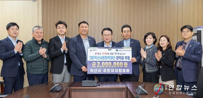 익산시 주민자치협의회, 인재 양성을 위한 장학금 기탁