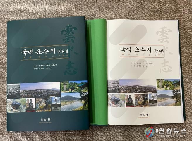 임실군 전북특별자치도 최고(最古) 읍지,‘국역 운수지 을묘본’간행