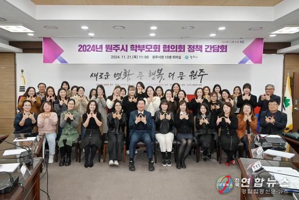 원주시, 2024 원주 학부모회 협의회 정책 간담회 개최